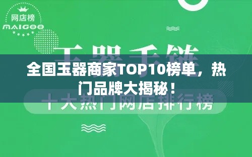 全國玉器商家TOP10榜單，熱門品牌大揭秘！