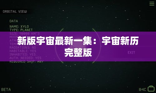 新版宇宙最新一集：宇宙新歷 完整版 