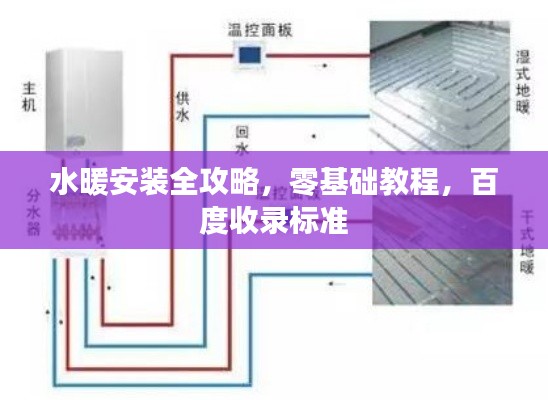 水暖安裝全攻略，零基礎(chǔ)教程，百度收錄標(biāo)準(zhǔn)