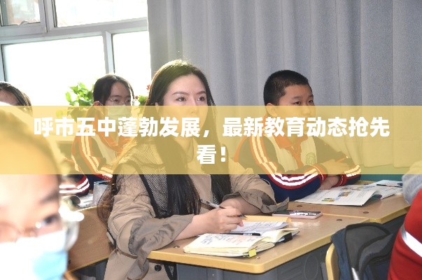 呼市五中蓬勃發(fā)展，最新教育動態(tài)搶先看！