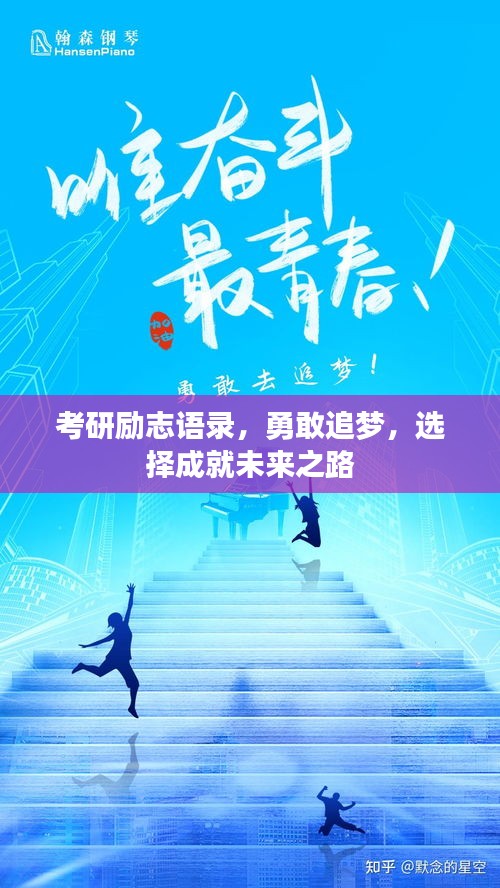 考研勵(lì)志語錄，勇敢追夢，選擇成就未來之路