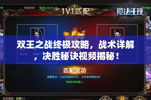 雙王之戰(zhàn)終極攻略，戰(zhàn)術(shù)詳解，決勝秘訣視頻揭秘！