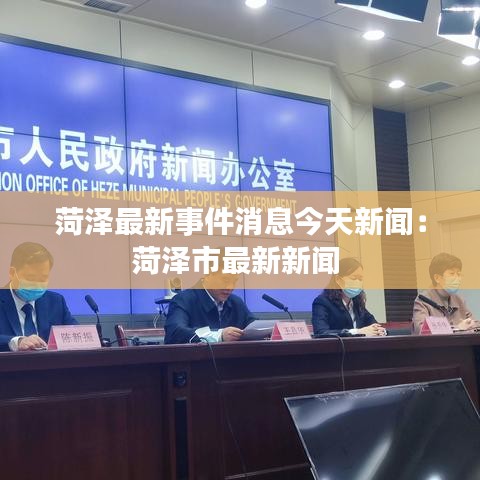 菏澤最新事件消息今天新聞：菏澤市最新新聞 
