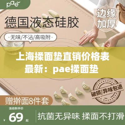 上海揉面墊直銷價格表最新：pae揉面墊 