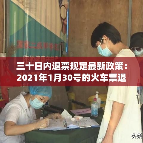 三十日內(nèi)退票規(guī)定最新政策：2021年1月30號(hào)的火車(chē)票退票要手續(xù)費(fèi)嗎 