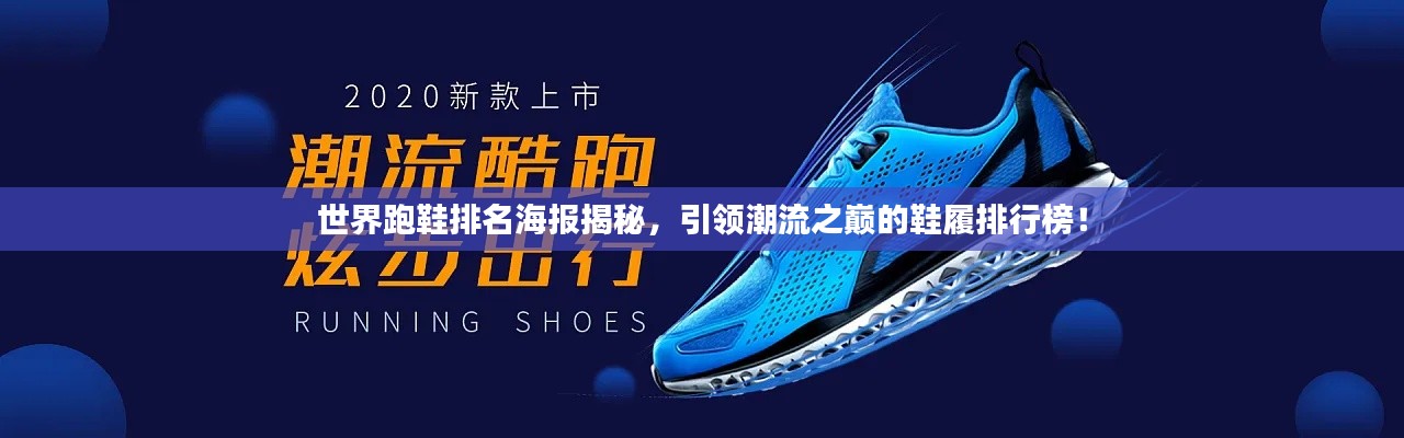 世界跑鞋排名海報揭秘，引領(lǐng)潮流之巔的鞋履排行榜！