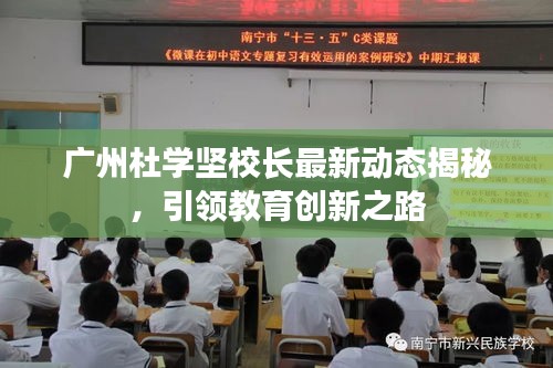 廣州杜學(xué)堅(jiān)校長(zhǎng)最新動(dòng)態(tài)揭秘，引領(lǐng)教育創(chuàng)新之路