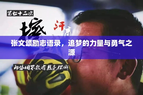 張文頌勵志語錄，追夢的力量與勇氣之源