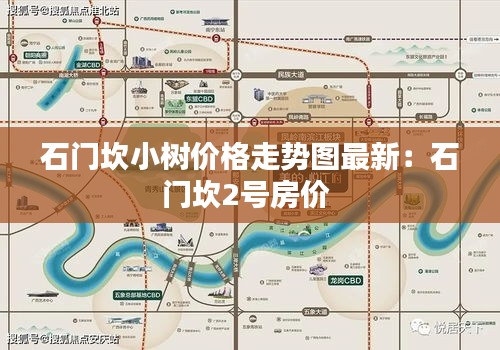 石門坎小樹價(jià)格走勢(shì)圖最新：石門坎2號(hào)房?jī)r(jià) 