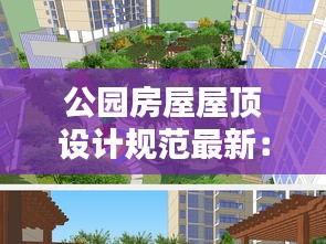 公園房屋屋頂設(shè)計(jì)規(guī)范最新：公共屋頂花園 