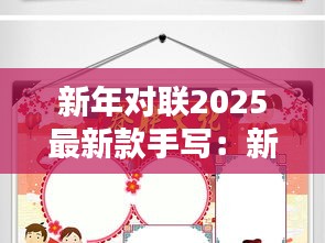 新年對聯2025最新款手寫：新年對聯手抄報漂亮 
