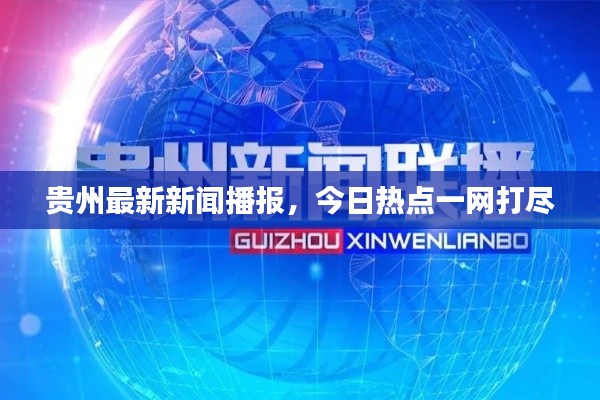 貴州最新新聞播報(bào)，今日熱點(diǎn)一網(wǎng)打盡