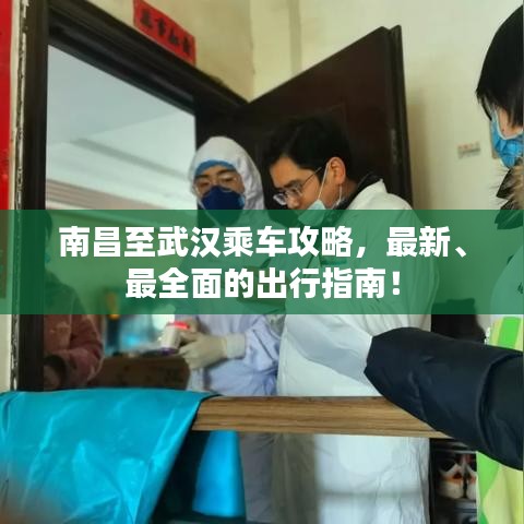 南昌至武漢乘車攻略，最新、最全面的出行指南！