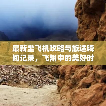 最新坐飛機(jī)攻略與旅途瞬間記錄，飛翔中的美好時(shí)刻一網(wǎng)打盡