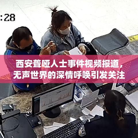 西安聾啞人士事件視頻報道，無聲世界的深情呼喚引發(fā)關(guān)注熱潮