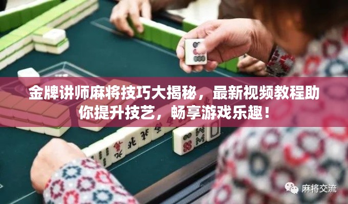 金牌講師麻將技巧大揭秘，最新視頻教程助你提升技藝，暢享游戲樂(lè)趣！