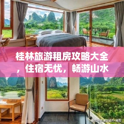桂林旅游租房攻略大全，住宿無憂，暢游山水間！