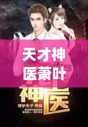 天才神醫(yī)蕭葉最新章節(jié)免費(fèi)閱讀：天才神醫(yī),第一章,手機(jī)小說閱讀網(wǎng) 