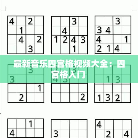 最新音樂四宮格視頻大全：四宮格入門 