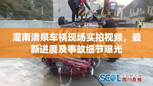 灌南清泉車禍現(xiàn)場實拍視頻，最新進展及事故細節(jié)曝光