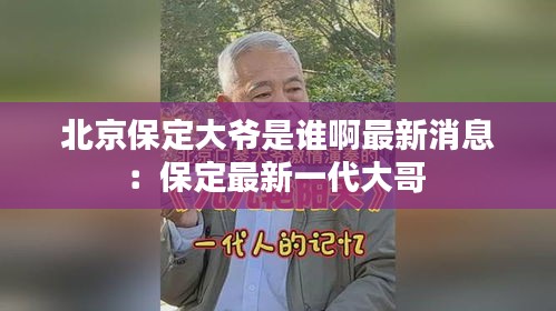 北京保定大爺是誰啊最新消息：保定最新一代大哥 