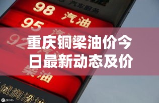重慶銅梁油價今日最新動態(tài)及價格走勢分析