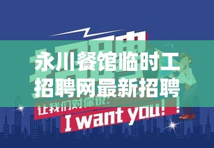 永川餐館臨時(shí)工招聘網(wǎng)最新招聘：永川今天的最新招聘下午兼職 