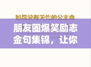 朋友圈爆笑勵志金句集錦，讓你瞬間充滿正能量！