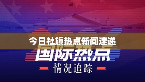 今日社旗熱點新聞速遞