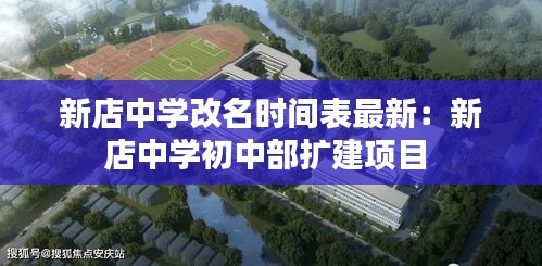 新店中學(xué)改名時間表最新：新店中學(xué)初中部擴建項目 