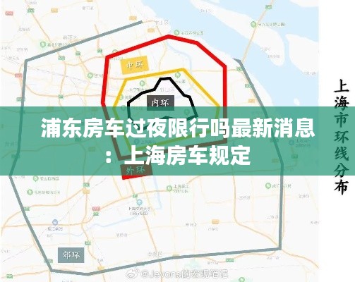 浦東房車過夜限行嗎最新消息：上海房車規(guī)定 