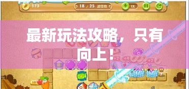最新玩法攻略，只有向上！