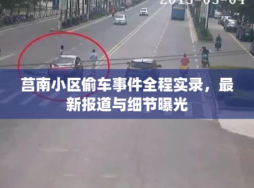 莒南小區(qū)偷車(chē)事件全程實(shí)錄，最新報(bào)道與細(xì)節(jié)曝光