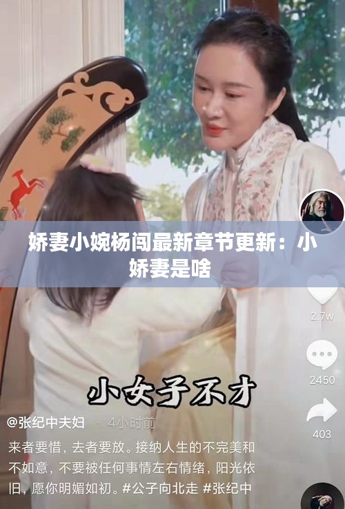 嬌妻小婉楊闖最新章節(jié)更新：小嬌妻是啥 