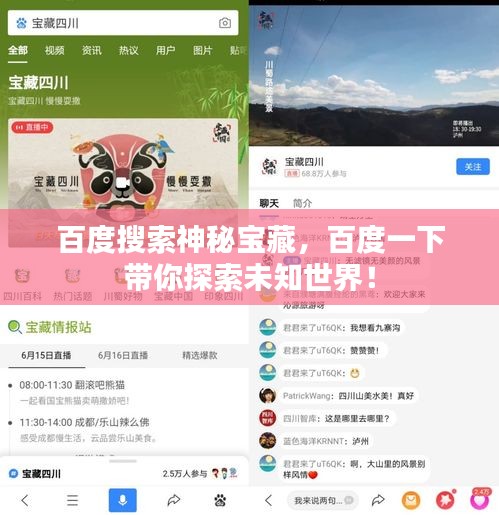 百度搜索神秘寶藏，百度一下帶你探索未知世界！