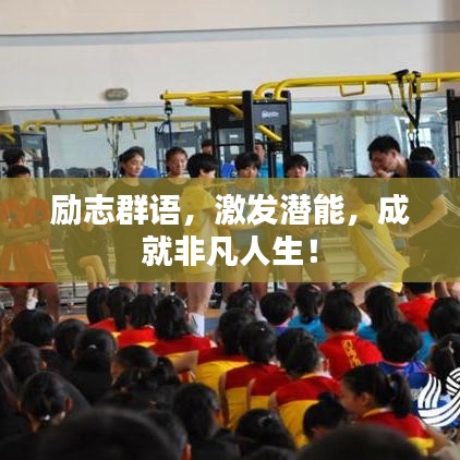 勵(lì)志群語(yǔ)，激發(fā)潛能，成就非凡人生！