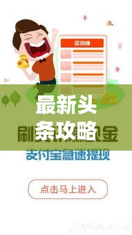 最新頭條攻略大全，各類資訊一網(wǎng)打盡！