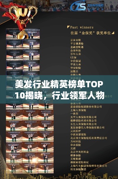 美發(fā)行業(yè)精英榜單TOP10揭曉，行業(yè)領軍人物榮譽上榜
