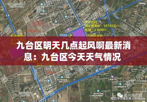 九臺區(qū)明天幾點(diǎn)起風(fēng)啊最新消息：九臺區(qū)今天天氣情況 