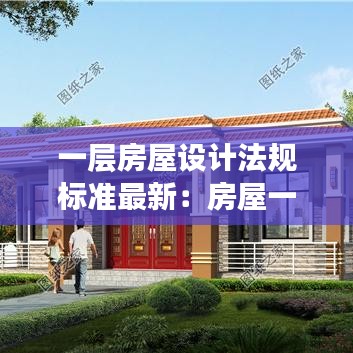 一層房屋設(shè)計法規(guī)標(biāo)準(zhǔn)最新：房屋一層設(shè)計圖紙 
