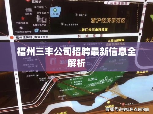 福州三豐公司招聘最新信息全解析