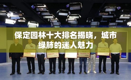 保定園林十大排名揭曉，城市綠肺的迷人魅力