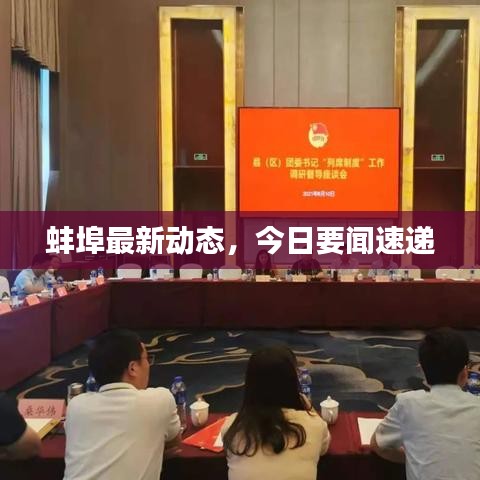 蚌埠最新動(dòng)態(tài)，今日要聞速遞