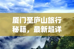 廈門至廬山旅行秘籍，最新超詳細(xì)旅游攻略指南