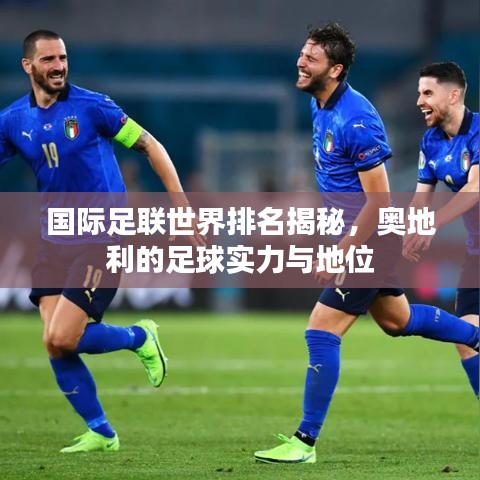 國(guó)際足聯(lián)世界排名揭秘，奧地利的足球?qū)嵙εc地位
