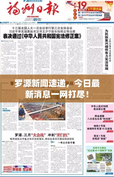 羅源新聞速遞，今日最新消息一網(wǎng)打盡！