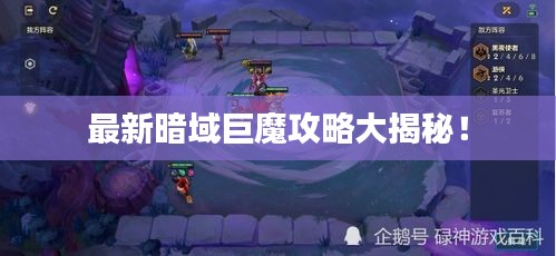 最新暗域巨魔攻略大揭秘！