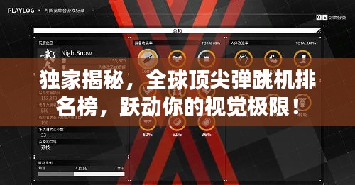 獨(dú)家揭秘，全球頂尖彈跳機(jī)排名榜，躍動(dòng)你的視覺極限！