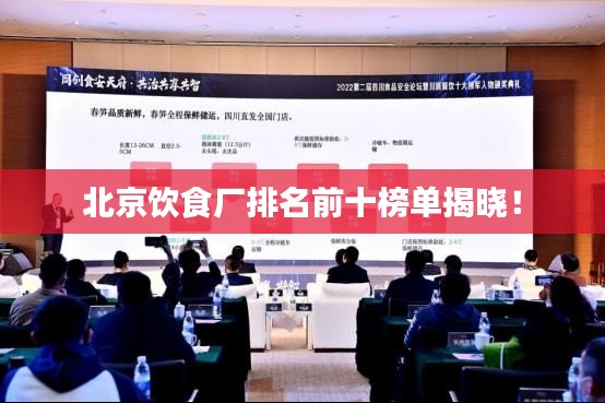 北京飲食廠排名前十榜單揭曉！