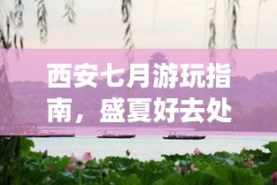西安七月游玩指南，盛夏好去處全攻略！